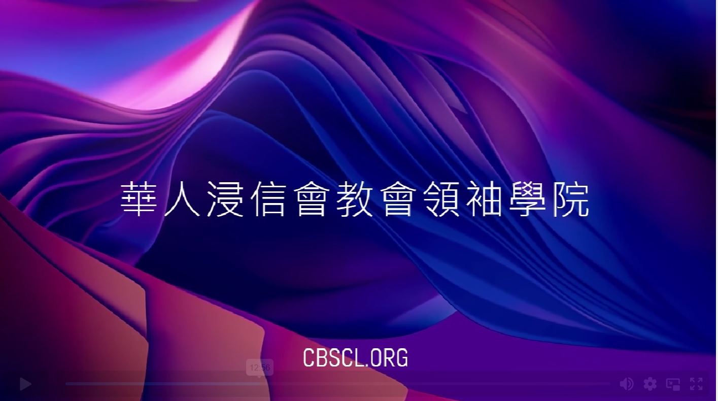 教會領袖學院 2025 夏季 (6/23/2025-9/14/2025) 課程